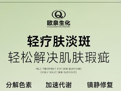 您開始輕療膚賽道了嗎？歐泉化妝品廠邀您共探輕療膚新商機(jī)！